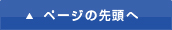 ページの先頭へ