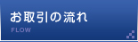 お取引の流れ