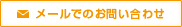 メールでのお問い合わせ