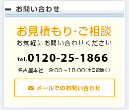 お見積・ご相談