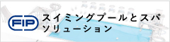 FIP スイミングプールとスパ ソリューション