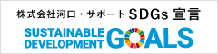 河口サポート SDGs宣言