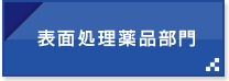 表面処理薬品部門