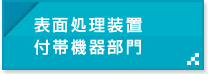 表面処理装置付帯機器部門