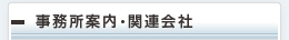 事務所案内・関連会社