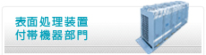 表面処理装置付帯機器部門