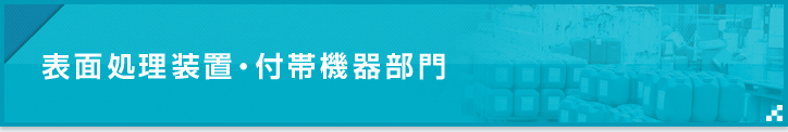 表面処理装置・付帯機器部門