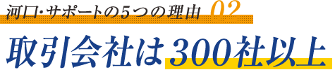 取引会社は300社以上！