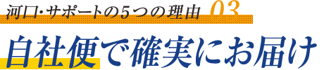 自社便で確実にお届け！