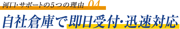 自社倉庫で即日受付・迅速対応