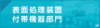 表面処理装置付帯機器部門