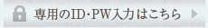 専用のID・PW入力はこちら