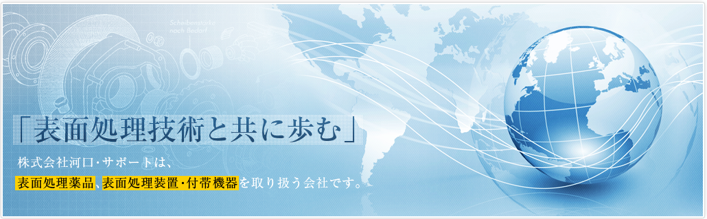 表面処理技術と共に歩む