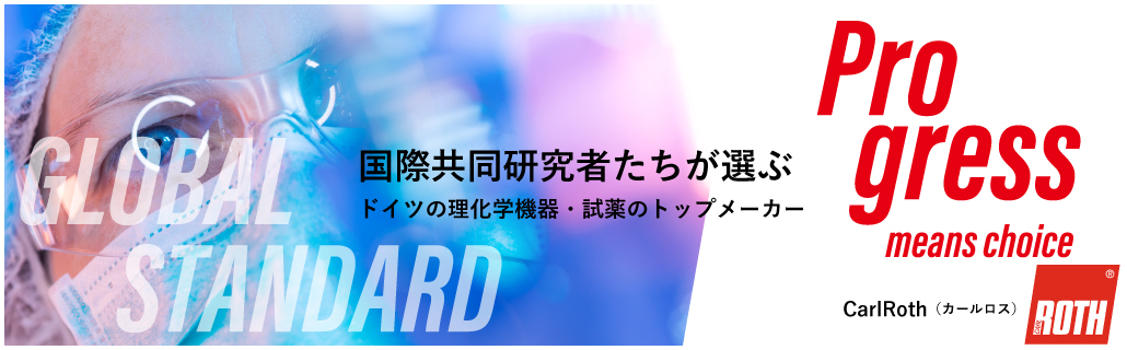 Carl Roth（カールルス） 国際研究者たちが選ぶドイツの理化学機器・試薬のトップメーカー