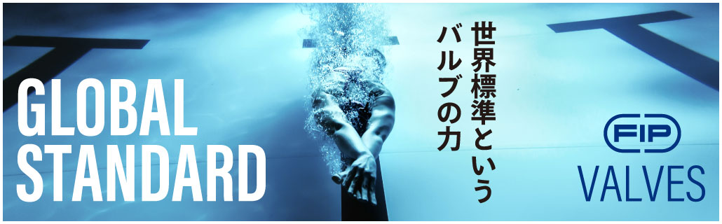 FIP日本正規販売代理店 世界標準というバルブの力