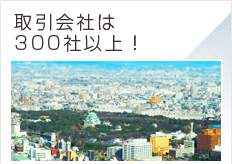 取引会社は300社以上！