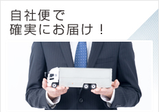 自社便で確実にお届け！