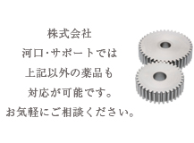 株式会社河口・サポートでは上記以外の薬品も対応が可能です。