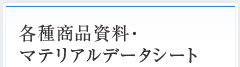 各種商品資料・マテリアルデータシート