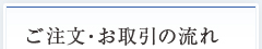 ご注文・お取引の流れ