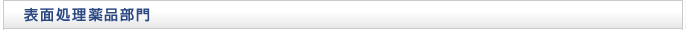 表面処理薬品部門