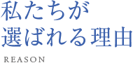 私たちが選ばれる理由